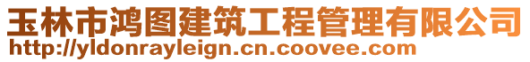 玉林市鴻圖建筑工程管理有限公司