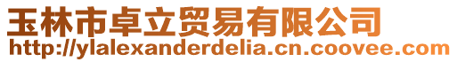 玉林市卓立貿易有限公司