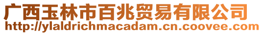 廣西玉林市百兆貿易有限公司