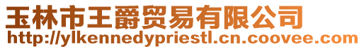 玉林市王爵貿易有限公司