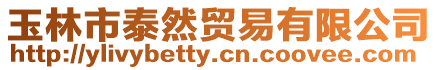 玉林市泰然貿(mào)易有限公司