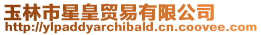 玉林市星皇貿易有限公司