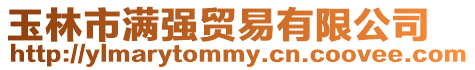 玉林市滿強貿易有限公司