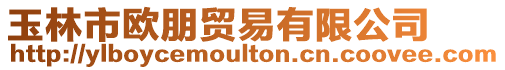 玉林市歐朋貿易有限公司