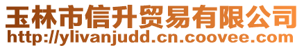 玉林市信升貿易有限公司