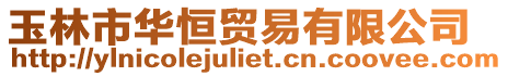 玉林市華恒貿(mào)易有限公司