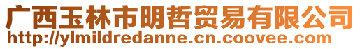 廣西玉林市明哲貿易有限公司