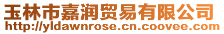 玉林市嘉潤貿易有限公司