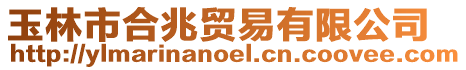 玉林市合兆貿易有限公司