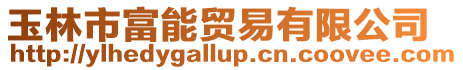 玉林市富能貿易有限公司