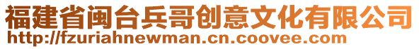 福建省閩臺兵哥創意文化有限公司