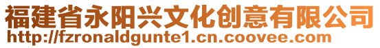 福建省永陽興文化創意有限公司