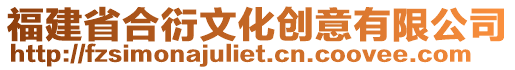 福建省合衍文化創(chuàng)意有限公司