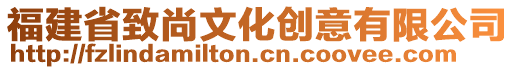 福建省致尚文化創意有限公司