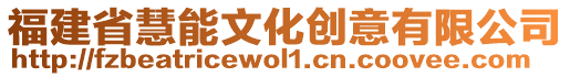 福建省慧能文化創意有限公司