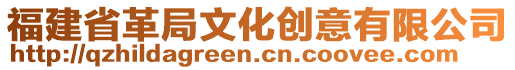 福建省革局文化創意有限公司
