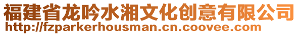 福建省龍吟水湘文化創意有限公司