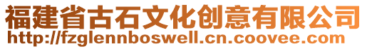 福建省古石文化創意有限公司