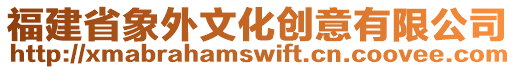 福建省象外文化創(chuàng)意有限公司