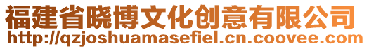 福建省曉博文化創意有限公司