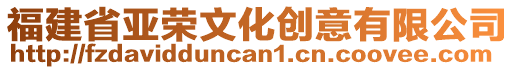福建省亞榮文化創(chuàng)意有限公司