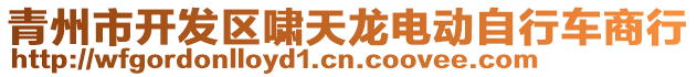 青州市開(kāi)發(fā)區(qū)嘯天龍電動(dòng)自行車商行