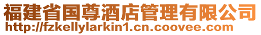 福建省國尊酒店管理有限公司