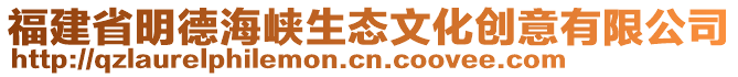 福建省明德海峽生態文化創意有限公司