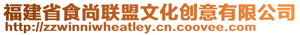 福建省食尚聯(lián)盟文化創(chuàng)意有限公司