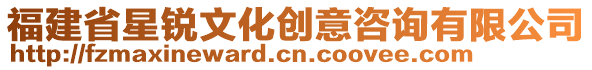 福建省星銳文化創意咨詢有限公司