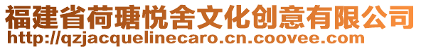福建省荷瑭悅舍文化創意有限公司