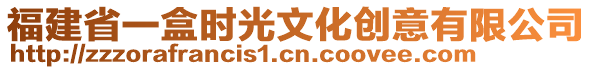 福建省一盒時(shí)光文化創(chuàng)意有限公司