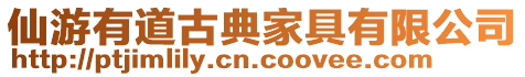 仙游有道古典家具有限公司