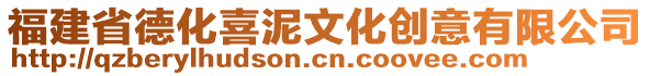 福建省德化喜泥文化創意有限公司