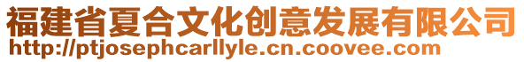 福建省夏合文化創意發展有限公司