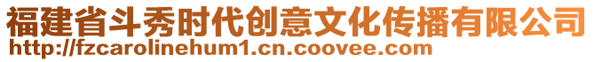 福建省斗秀時(shí)代創(chuàng)意文化傳播有限公司