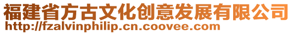 福建省方古文化創意發展有限公司