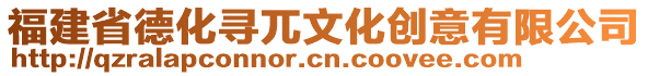 福建省德化尋兀文化創意有限公司