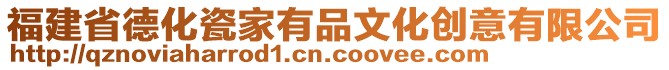 福建省德化瓷家有品文化創意有限公司