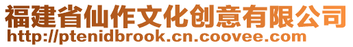 福建省仙作文化創意有限公司