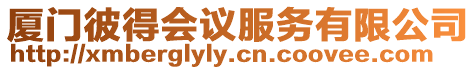 廈門彼得會(huì)議服務(wù)有限公司