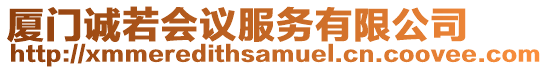 廈門誠若會議服務有限公司