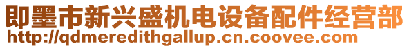 即墨市新興盛機電設備配件經營部