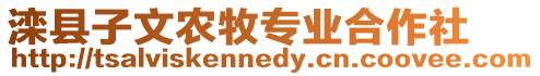 灤縣子文農(nóng)牧專業(yè)合作社