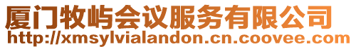 廈門牧嶼會議服務有限公司