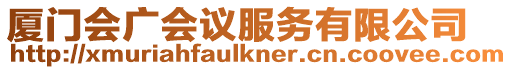廈門會廣會議服務有限公司