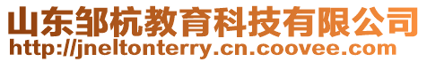 山東鄒杭教育科技有限公司