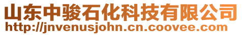 山東中駿石化科技有限公司