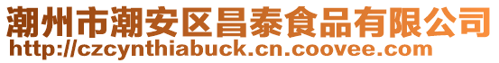 潮州市潮安區昌泰食品有限公司