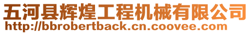 五河縣輝煌工程機械有限公司